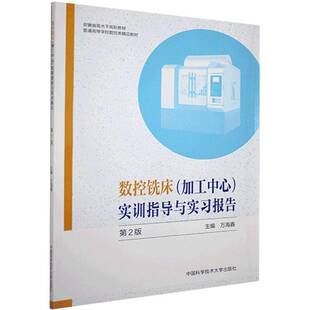 正版书籍 数控铣床加工中心实万海鑫中国科学技术大学出版社工业技术数控机床铣床加工高等职业教育教高职人天书店畅销书排行榜