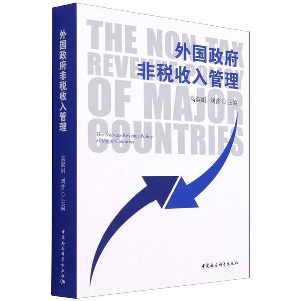 外国非税收入管理 高淑娟 非税收收入财政管理研究国外 经济书籍
