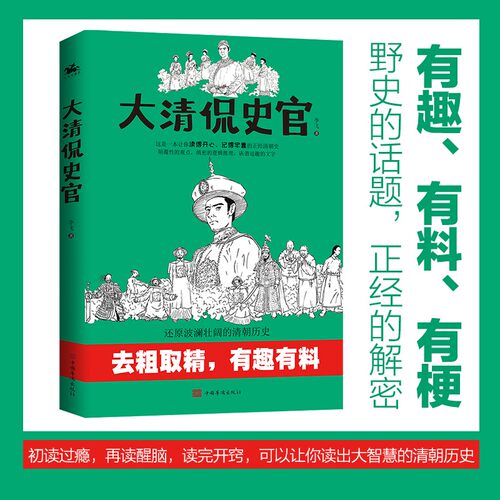 正版包邮 大清侃史官：这是一本有灵魂有内容有猛料的清朝历史让你读得开心记得牢靠的正经清朝史 李飞著 中国华侨出版社
