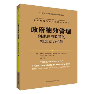 绩效管理:创建改革的持续动力机制:constructing information and reform 唐纳德·莫伊尼汗   政治书籍