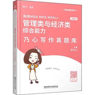海绵MBA MPA MPAcc管理类与经济类综合能力乃心写作真题库 张乃心   社会科学书籍