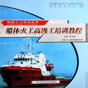 正版书籍 船体火工工培训教程张子睿哈尔滨工程大学出版社交通运输造船金属材料热处理技术教育教材 人天书店畅销书排行榜