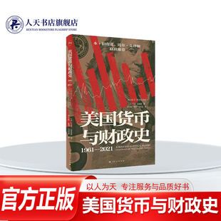 正版书籍 美国货币与财政史（1961—2021）艾伦·布林德黄文礼游春马可嘉上海人民出版社图书 利用他深厚的手经验对美国六十年的货