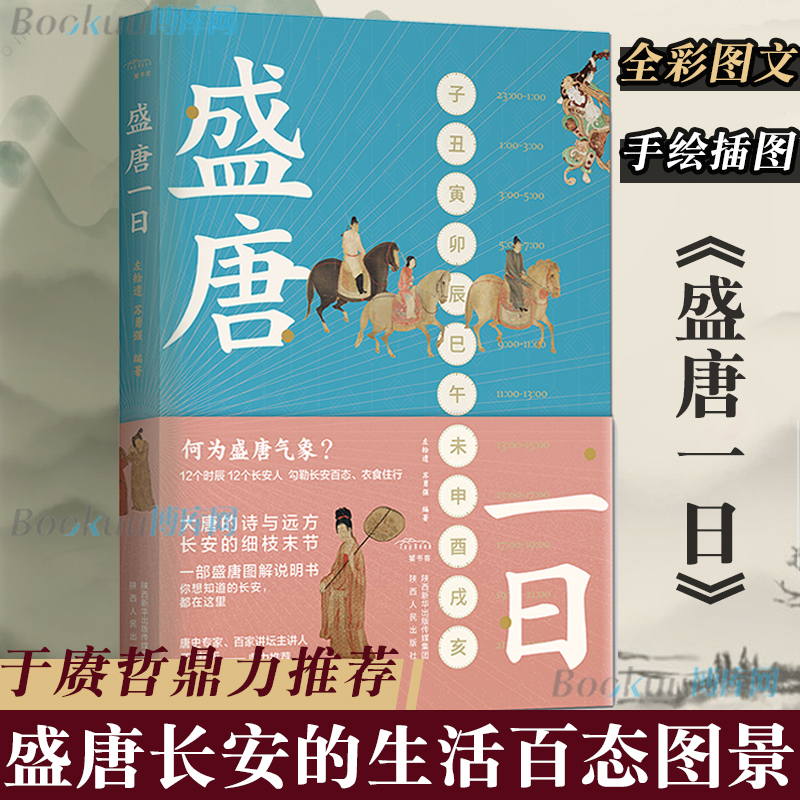 正版包邮 盛唐一日历史书籍 长安十二时辰 大唐的诗与远方 长安的细枝末节 一部盛唐图解说明书 中国古代史 历史类书籍 于赓哲鼎
