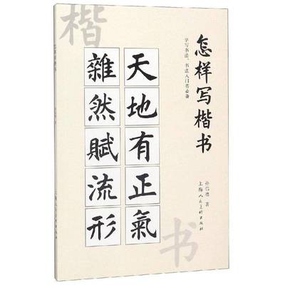 正版书籍 怎样写楷书:学习书法、书法入门者孙信德上海人民社艺术 普通大众人天书店畅销书排行榜