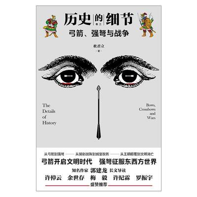 正版书籍 历史的细节:卷三:弓箭、强弩与战争杜君立天地出版社自由组套世界史通俗读物普通大众人天书店畅销书排行榜