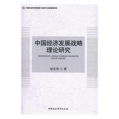 正版书籍 中国经济发展战略理论研究杨圣明中国社会科学出版社经济中国经济经济发展战略研究 人天书店畅销书排行榜