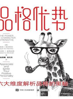 品格优势:六大维度解析品格的奥秘:appreciate and ignite your positive personalit 瑞安·涅米耶克 心理通俗读物 社会科学书籍
