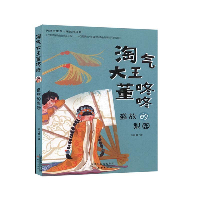正版书籍 淘气大王董咚咚:盛放的梨园许诺晨新蕾出版社儿童读物  人天书店畅销书排行榜图片