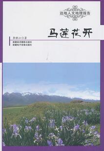 正版书籍 马莲花开李桥江美术摄影出版社自然科学游记作品集中国当代 人天书店畅销书排行榜