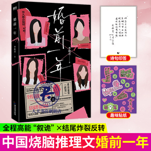 婚前一年 李柏青 小说 炸裂反转的叙述性诡计“渣男型人格”颠覆认知 中国烧脑推理小说文学 磨铁图书 正版书籍