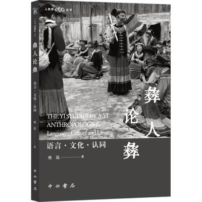 正版书籍 彝人论彝:语言·文化·认同:language, culture and identity巫达中西书局社会科学  人天书店畅销书排行榜