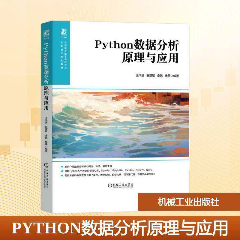正版书籍 Python数据分析原理与应用王华清机械工业出版社图书  人天书店畅销书排行榜