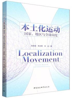 正版书籍 本土化运动:国家、地区与全球向度:national, regional, and glob张永宏中国社会科学出版社图书  人天书店畅销书排行榜