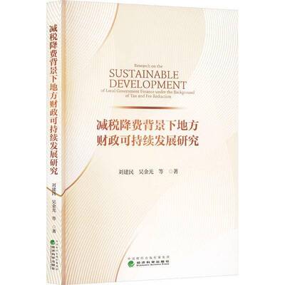 正版书籍 减税降费背景下地方财政可持续发展研究刘建民经济科学出版社经济  人天书店畅销书排行榜