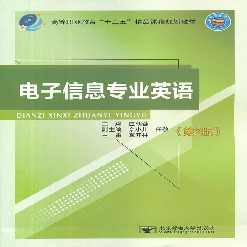 正版书籍 电子信息专业英语庄朝蓉北京邮电大学出版社教材电子信息英语高等职业教育教材 人天书店畅销书排行榜