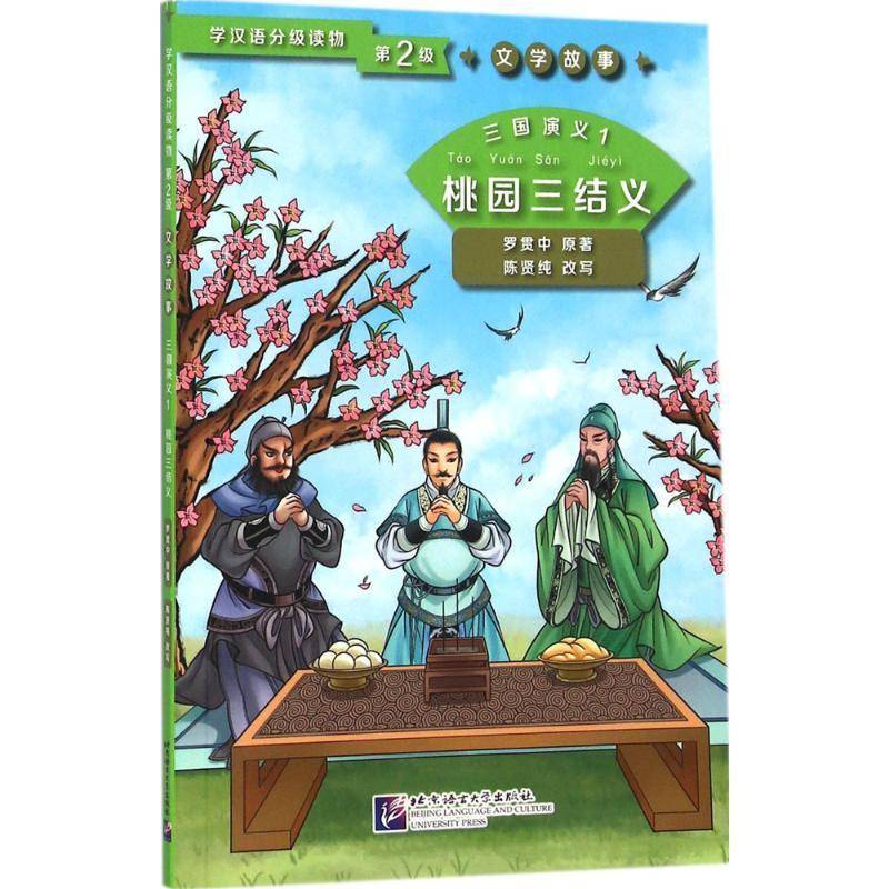 正版书籍 三国演义:1:桃园三结义罗贯中原北京语言大学出版社外语汉语对外汉语教学语言读物 人天书店畅销书排行榜图片
