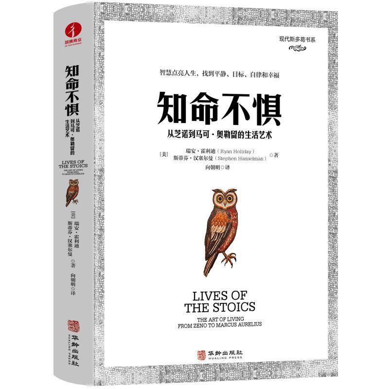 采不了 知命不惧:从芝诺到马可·奥勒留的生活艺术瑞安·霍利迪华龄出版社哲学宗教  人天书店畅销书排行榜