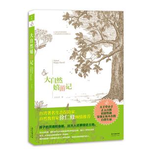 正版书籍 大自然嬉游记洪琼君广东经济出版社育儿与家教生态环境环境教育青少年读物 人天书店畅销书排行榜