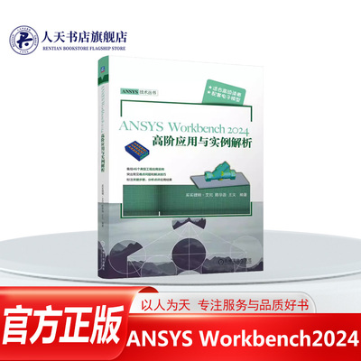 ANSYSWorkbench2024高阶应用