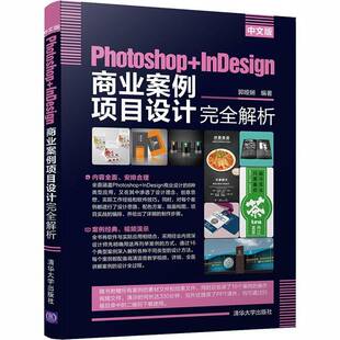 正版书籍 Photoshop+InDesign商业案例项目郭娅娴清华大学出版社计算机与网络平面设计图象处理软件普通大众人天书店畅销书排行榜