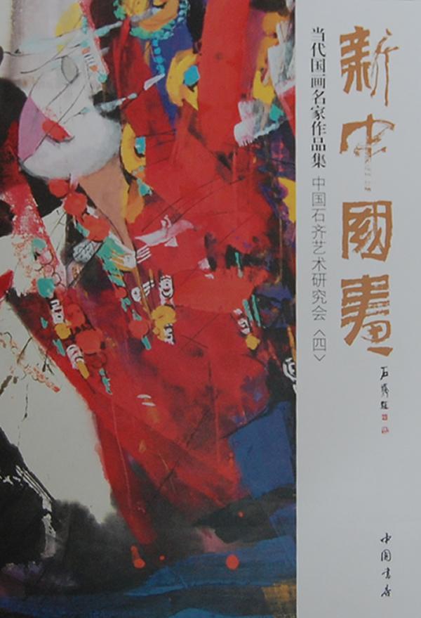 新中国画:当代国画名家作品集 中国石齐艺术研究会:四    艺术书籍