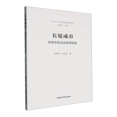 正版书籍 长堤成市:西湖苏堤及其场所转换杨振宇中国美术学院出版社建筑  人天书店畅销书排行榜