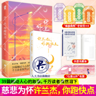 随书附赠 许兰杰你跑快点 黑马作者慈悲为怀39篇触动人心的故事千万读者潸然泪下人这一生疲于奔命我只能向前奔跑跑到夕阳追不上我