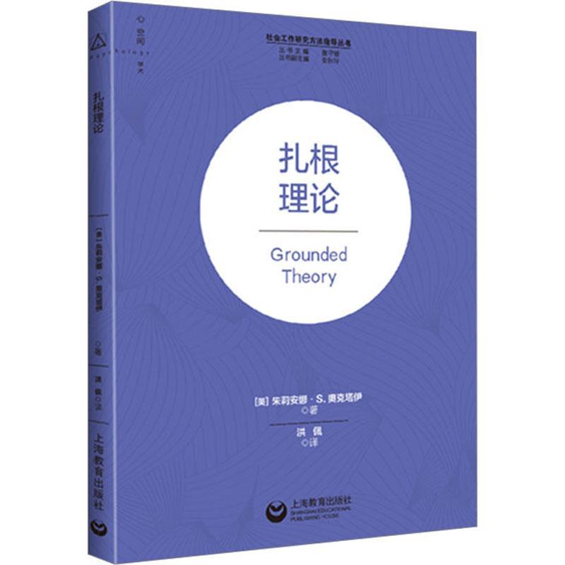正版书籍 扎根理论朱莉安娜·奥克塔伊上海教育出版社社会科学  人天书店畅销书排行榜