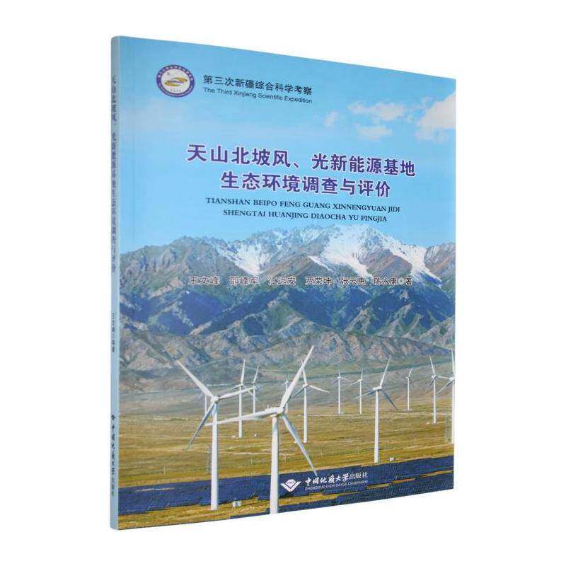 正版书籍 天山北坡风、光新能源基地生态环境调查与评价王文峰中国地质大学出版社图书  人天书店畅销书排行榜