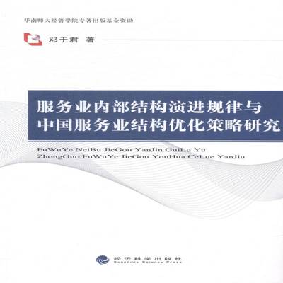 正版书籍 服务业内部结构演进规律与中国服务业结构优化策邓于君经济科学出版社经济服务业产业结构研究中国 人天书店畅销书排行榜