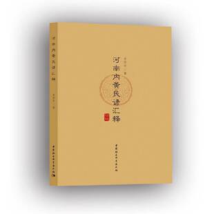 正版书籍 河南内黄民谚汇释李学军中国社会科学出版社社会科学  人天书店畅销书排行榜