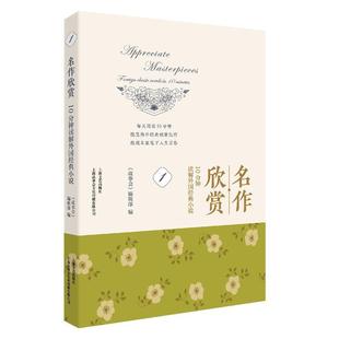 10分钟读解外国经典 novels 名作欣赏 minutes 辑 foreign 故事会 小说 文学书籍 classic