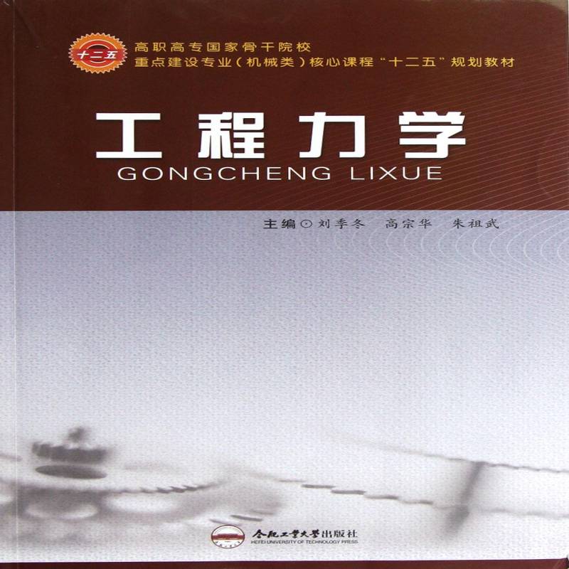 正版书籍 工程力学刘季冬合肥工业大学出版社教材工程力学高等职业教育教材 人天书店畅销书排行榜