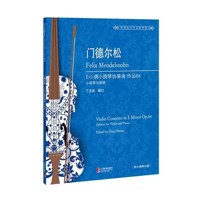 正版书籍 门德尔松E小调小提琴协奏曲:作品64:小提琴与钢琴:Op.64:edition fo丁芷诺订上海教育出版社艺术  人天书店畅销书排行榜