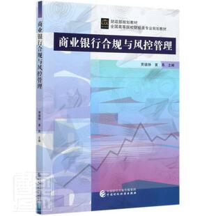 正版书籍 商业银行合规与风控管理贾德铮中国财政经济出版社法律商业银行法研究中国本科及以上人天书店畅销书排行榜
