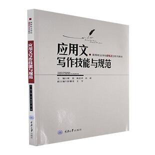 应用文写作技能与规范 师思   社会科学书籍