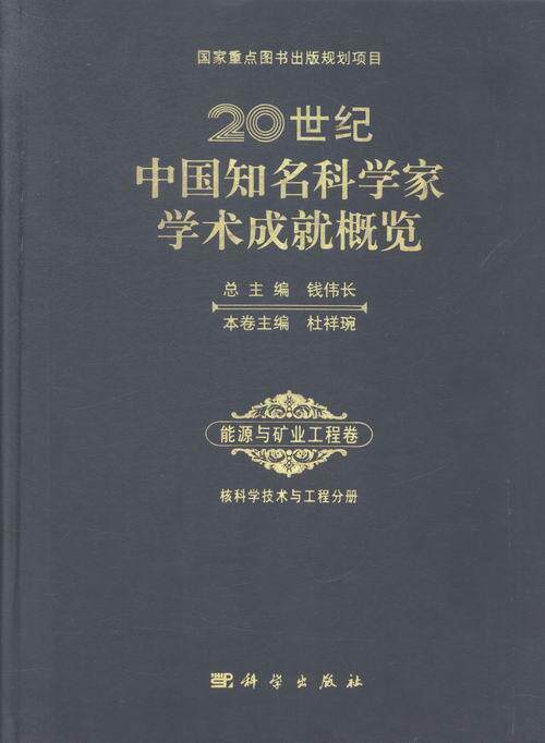 正版书籍 20世纪中国知名科学家学术成概览:能源与矿业工程学卷:核科钱伟科学出版社传记科学家列传中国世纪 人天书店畅销书排行榜