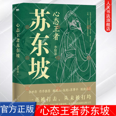 正版书籍 心态王者苏东坡 李阳泉著 遍寻十八处东坡遗迹 考索百种文献史料 真实再现苏轼的完整人生 历史人物传记 磨铁文化 出品