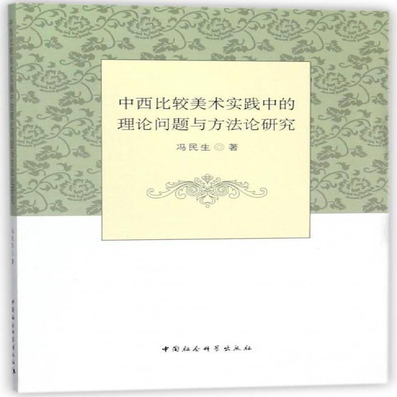 正版书籍 中西比较美术实践中的理论问题与方研究冯民生中国社会科学出版社艺术美术比较艺术学中国西方国家 人天书店畅销书排行榜