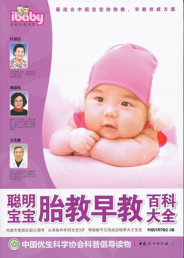聪明宝宝胎教早教百科大全 中国优生科学协会   育儿与家教书籍