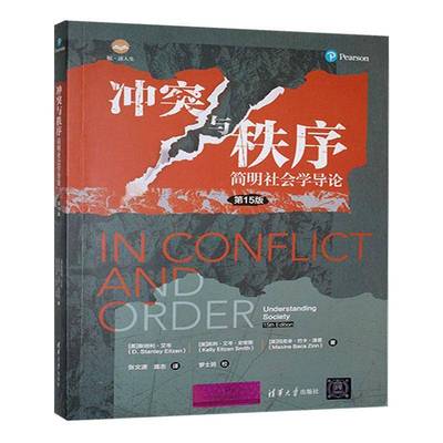 正版书籍 冲突与秩序:简明社会学导论:understanding society利·艾岑清华大学出版社社会科学  人天书店畅销书排行榜
