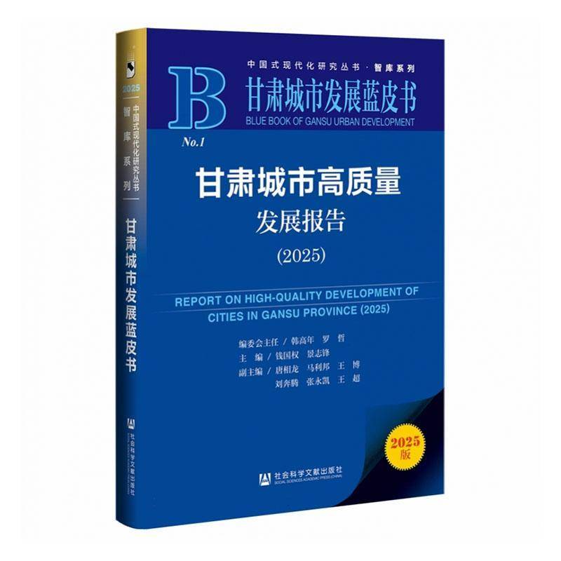 正版书籍 甘肃城市高质量发展报告:2025:2025钱国权社会科学文献出版社&middot;生态文明分社经济  人天书店畅销书排行榜