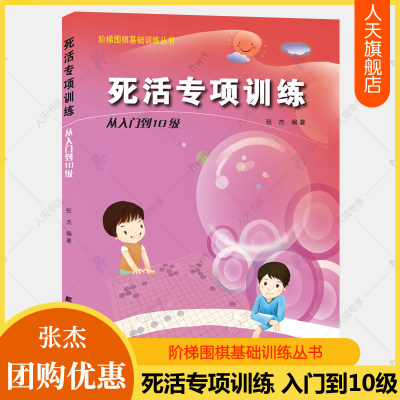 死活专项训练 从入门到10级 阶梯围棋基础训练丛书张杰围棋入门书籍儿童初学速成围棋小学生围棋教程教学课程围棋棋谱少儿围棋书籍