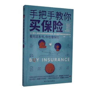 正版书籍 手把手教你买保险福猫民主与建设出版社有限责任公司经济保险基本知识中国普通大众人天书店畅销书排行榜