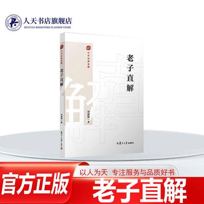 正版书籍老子直解刘康德