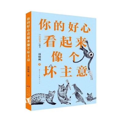 正版书籍 你的好心看起来像个坏主意周晓枫天天出版社有限责任公司儿童读物  人天书店畅销书排行榜