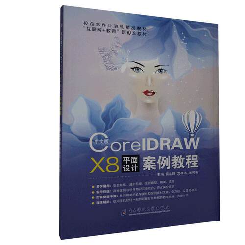 中文版CorelDRAW X8平面设计案例教程 雷学锋   计算机与网络书籍