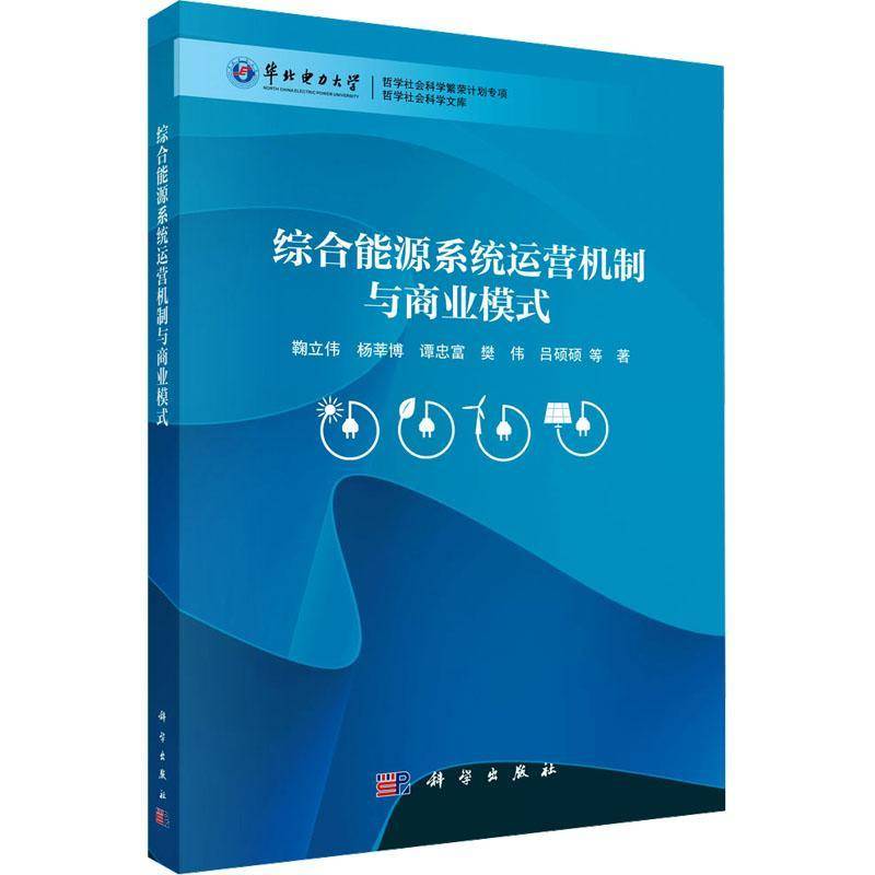 正版书籍 综合能源系统运营机制与商业模式鞠立伟科学出版社图书  人天书店畅销书排行榜