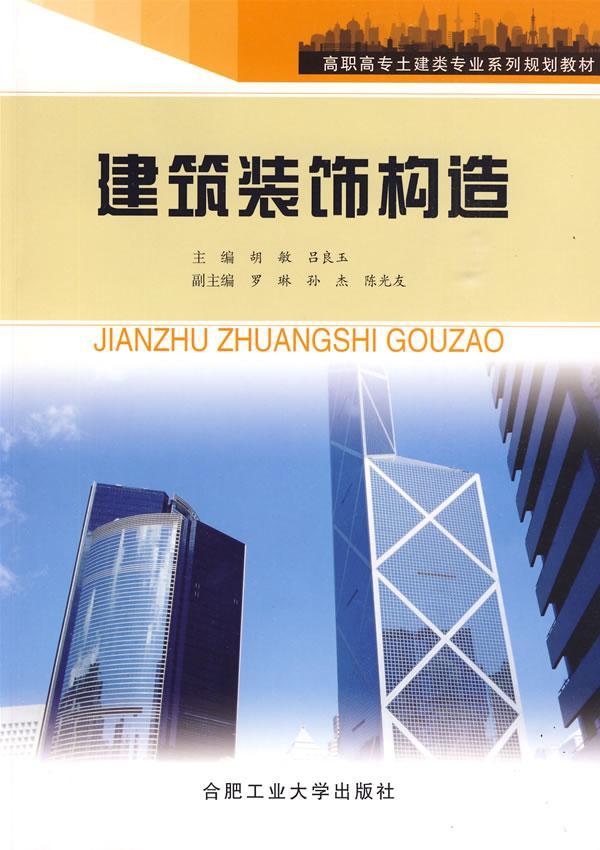建筑装饰构造 胡敏 工程装修高等教育教材 家装方法指导书籍